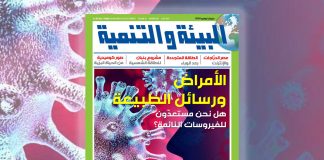 مجلة “البيئة والتنمية”: هل نحن مستعدّون لاستقبال الفيروسات النائمة؟ البيئة والتنمية أخبار البيئة