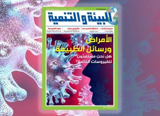 مجلة “البيئة والتنمية”: هل نحن مستعدّون لاستقبال الفيروسات النائمة؟ البيئة والتنمية أخبار البيئة