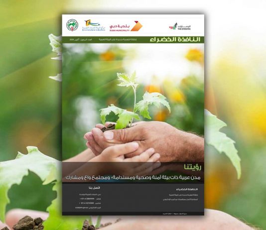 العدد السبعون من نشرة “النافذة الخضراء” النافذة الخضراء 70