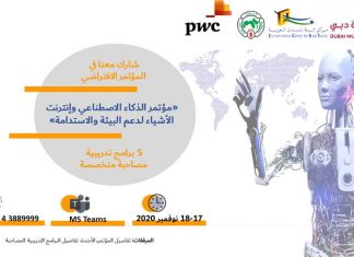 المؤتمر الافتراضي الأول لاستخدامات الذكاء الاصطناعي وإنترنت الأشياء في الاستدامة والبيئة