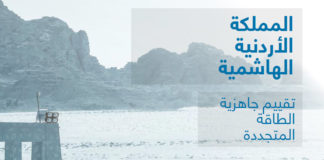 تقرير جديد عن تقييم جاهزية الطاقة المتجددة في الأردن تقييم الطاقة المتجددة في الأردن