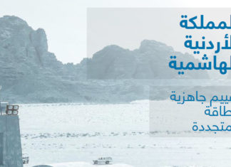 تقرير جديد عن تقييم جاهزية الطاقة المتجددة في الأردن تقييم الطاقة المتجددة في الأردن