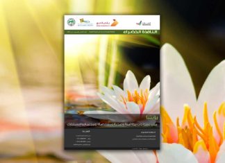 العدد السادس والسبعون من نشرة “النافذة الخضراء” النافذة الخضراء