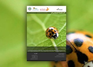 العدد السابع والسبعون من نشرة “النافذة الخضراء”