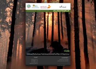 العدد التاسع والسبعون من نشرة “النافذة الخضراء”