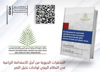 صدور كتاب “المحفزات الحيوية من أجل الاستدامة الزراعية” خليفة الدولية لنخيل التمر