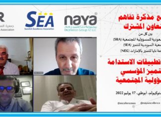 “جمعية المسؤولية المجتمعية” بالسعودية تمد جسور التعاون المهني مع “الجمعية السويدية للتميز” و”مجموعة نايا للتميز بأبوظبي”