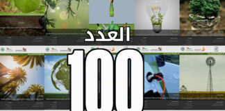النافذة الخضراء تحتفل بإصدار العدد 100