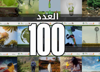 النافذة الخضراء تحتفل بإصدار العدد 100