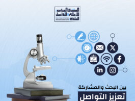 المنتدى العربي للإعلام والتواصل العلمي يعود في نسخته الرابعة