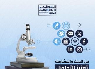 المنتدى العربي للإعلام والتواصل العلمي يعود في نسخته الرابعة
